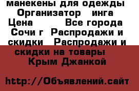 манекены для одежды › Организатор ­ инга › Цена ­ 100 - Все города, Сочи г. Распродажи и скидки » Распродажи и скидки на товары   . Крым,Джанкой